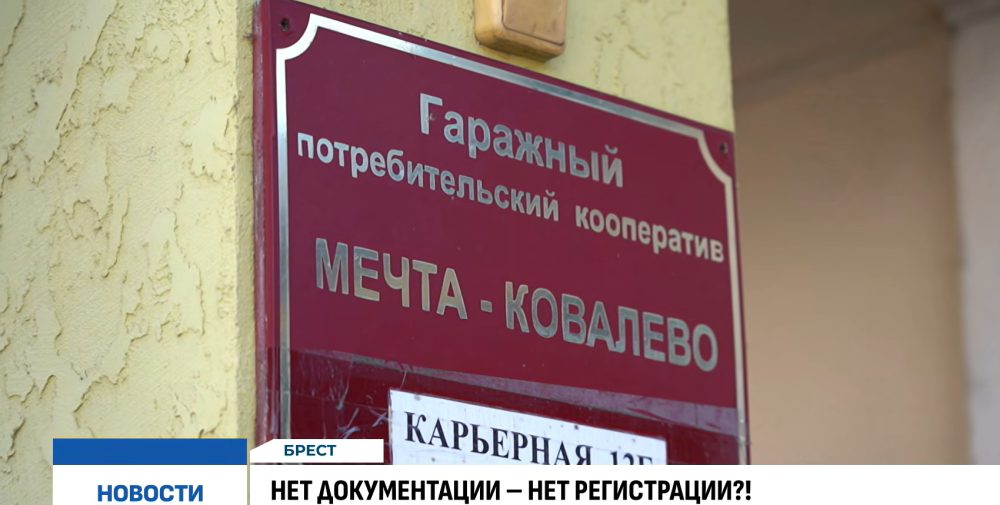 Гаражный кооператив «Мечта-Ковалево» в Бресте